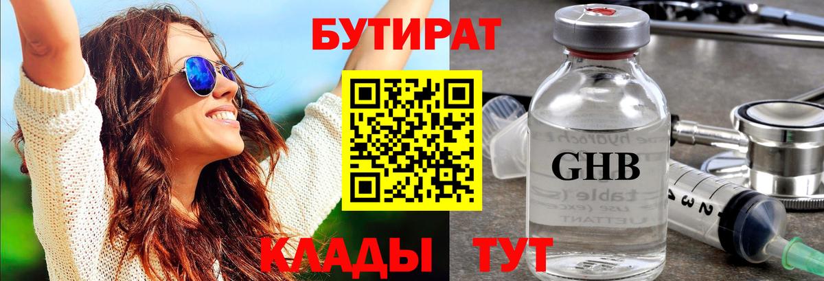 Бутират 1.4BDO Спасск-Дальний